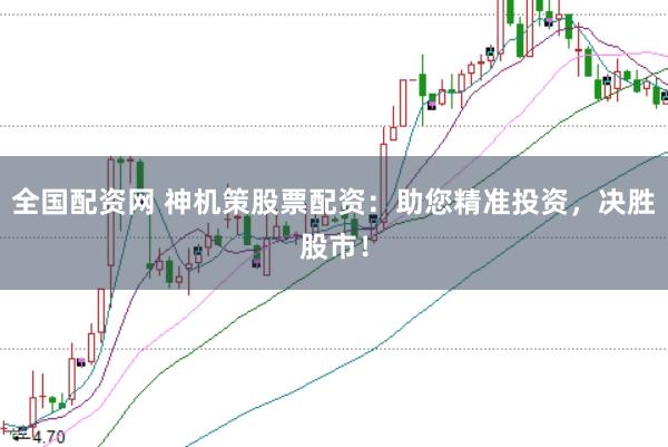 全国配资网 神机策股票配资：助您精准投资，决胜股市！