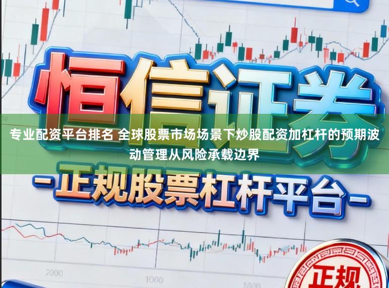 专业配资平台排名 全球股票市场场景下炒股配资加杠杆的预期波动管理从风险承载边界