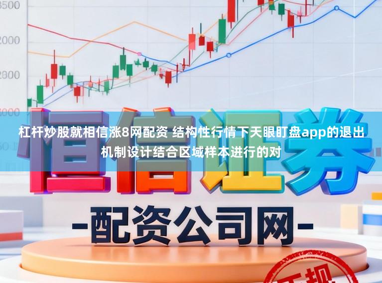杠杆炒股就相信涨8网配资 结构性行情下天眼盯盘app的退出机制设计结合区域样本进行的对