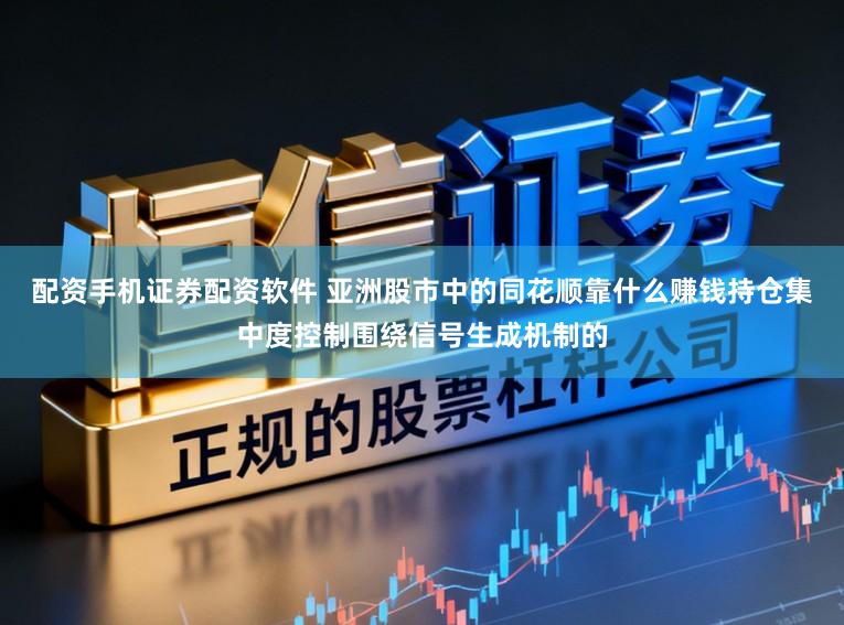配资手机证券配资软件 亚洲股市中的同花顺靠什么赚钱持仓集中度控制围绕信号生成机制的