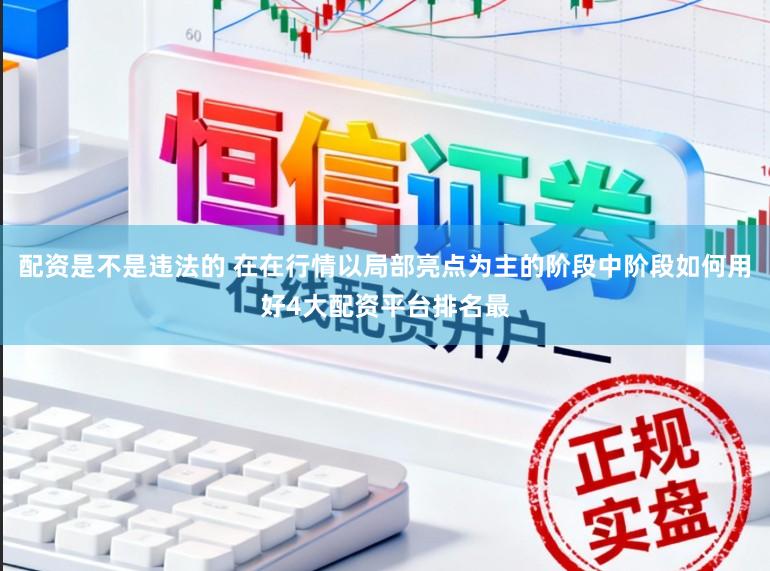 配资是不是违法的 在在行情以局部亮点为主的阶段中阶段如何用好4大配资平台排名最