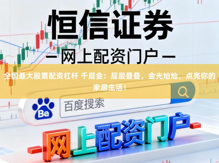 全国最大股票配资杠杆 千层金：层层叠叠，金光灿灿，点亮你的家居生活！