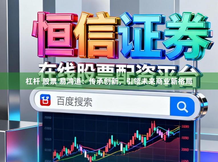 杠杆 股票 易鸿道：传承创新，引领未来商业新格局