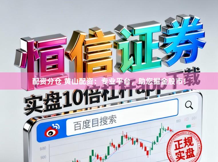 配资分仓 黄山配资：专业平台，助您掘金股市！