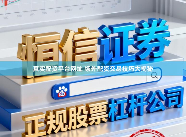 真实配资平台网址 场外配资交易技巧大揭秘