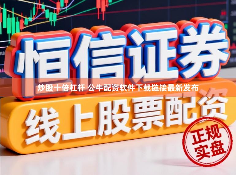 炒股十倍杠杆 公牛配资软件下载链接最新发布