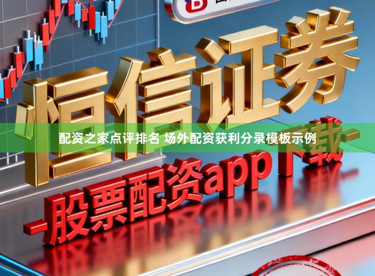 配资之家点评排名 场外配资获利分录模板示例