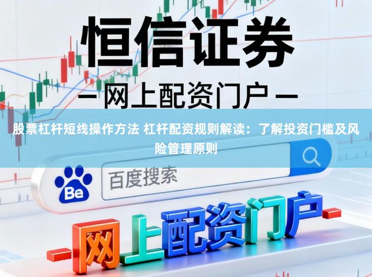 股票杠杆短线操作方法 杠杆配资规则解读：了解投资门槛及风险管理原则