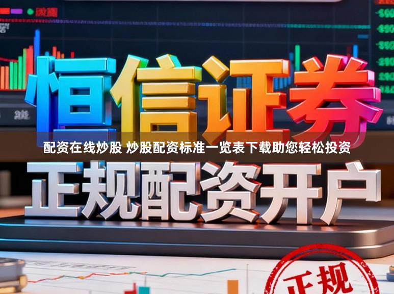 配资在线炒股 炒股配资标准一览表下载助您轻松投资
