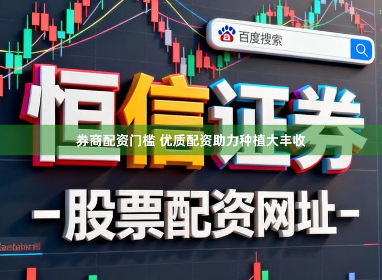 券商配资门槛 优质配资助力种植大丰收